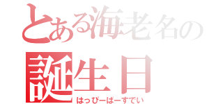 とある海老名の誕生日（はっぴーばーすでい）