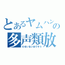 とあるヤムハンの多声類放送（たせいるいほうそう）