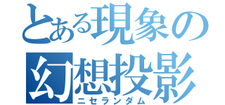 とある現象の幻想投影（ニセランダム）