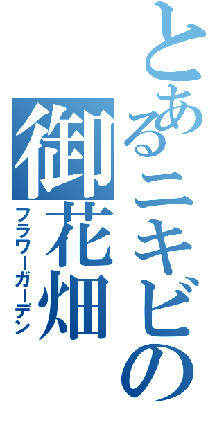 とあるニキビの御花畑（フラワーガーデン）