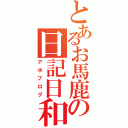 とあるお馬鹿の日記日和（アホブログ）