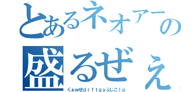 とあるネオアームストロングサイクロンジェットアームストロング砲の盛るぜぇ超盛るぜぇ（くぁｗせｄｒｆｔｇｙふじこｌｐ）