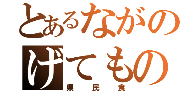 とあるながのげてもの（県民食）