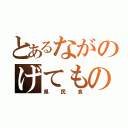 とあるながのげてもの（県民食）