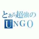 とある超強のＵＮＧＯ（）