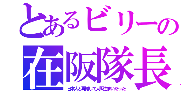 とあるビリーの在阪隊長（日本人と再婚して大阪住まいだった）