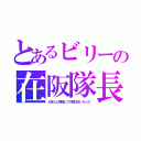 とあるビリーの在阪隊長（日本人と再婚して大阪住まいだった）