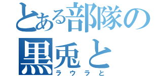 とある部隊の黒兎と（ラウラと）