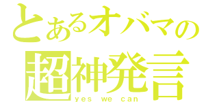 とあるオバマの超神発言（ｙｅｓ　ｗｅ　ｃａｎ）