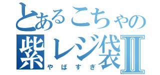 とあるこちゃの紫レジ袋Ⅱ（やばすぎ）