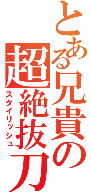 とある兄貴の超絶抜刀（スタイリッシュ）