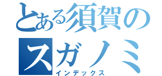 とある須賀のスガノミクス（インデックス）