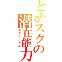 とあるスクの潜在能力（ポテンシャル）