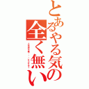 とあるやる気の全く無い（人生送る俺・・・どうする？）