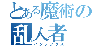 とある魔術の乱入者（インデックス）