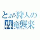 とある狩人の轟竜襲来（ティガレックス）