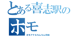 とある喜志駅のホモ（ホモアナルちんちん仲鉄）