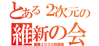 とある２次元の維新の会（画像２０００枚突破）