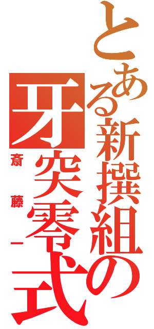 とある新撰組の牙突零式（斎藤一）