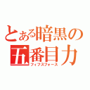 とある暗黒の五番目力（フィフスフォース）