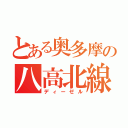 とある奥多摩の八高北線（ディーゼル）