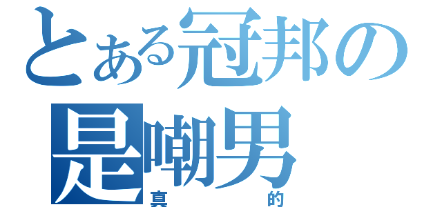 とある冠邦の是嘲男（真的）