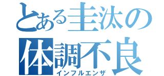 とある圭汰の体調不良（インフルエンザ）