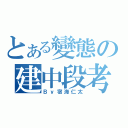 とある變態の建中段考（Ｂｙ宿海仁太）