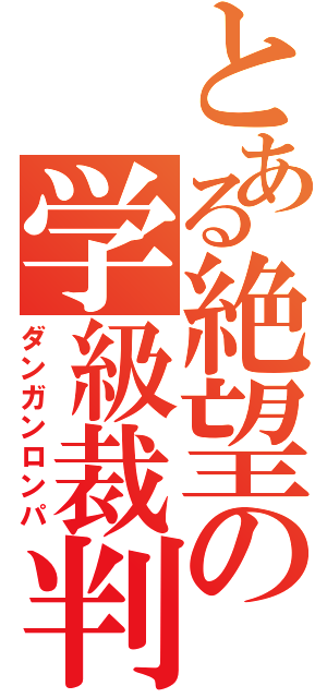 とある絶望の学級裁判（ダンガンロンパ）