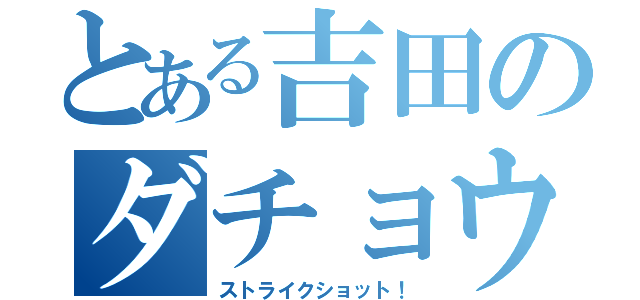 とある吉田のダチョウ物語（ストライクショット！）