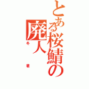 とある桜鯖の廃人（冬君）