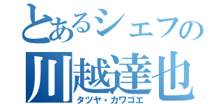 とあるシェフの川越達也（タツヤ・カワゴエ）