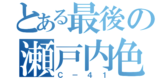 とある最後の瀬戸内色（Ｃ－４１）