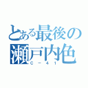 とある最後の瀬戸内色（Ｃ－４１）