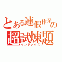 とある連假作業の超試煉題（インデックス）