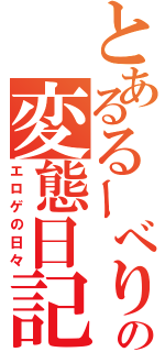 とあるるーべりの変態日記（エロゲの日々）