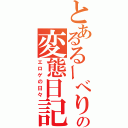 とあるるーべりの変態日記（エロゲの日々）