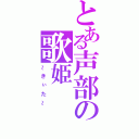 とある声部の歌姫（～きぃた～）