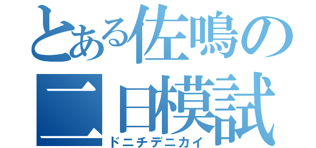 とある佐鳴の二日模試（ドニチデニカイ）