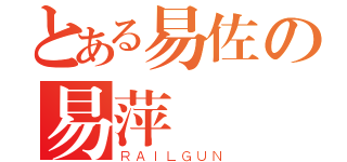 とある易佐の易萍（ＲＡＩＬＧＵＮ）