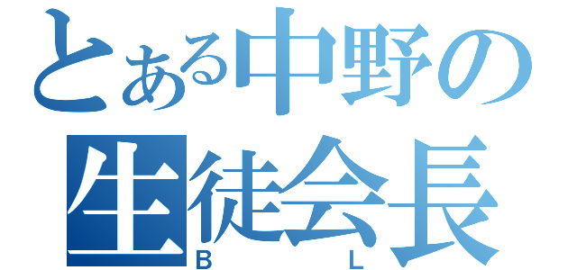 とある中野の生徒会長（ＢＬ）