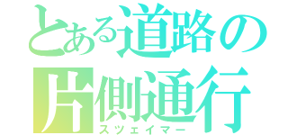 とある道路の片側通行（スツェイマー）
