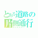 とある道路の片側通行（スツェイマー）