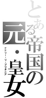 とある帝国の元・皇女（ナナリー・リ・ブリタニア）