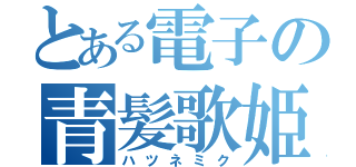 とある電子の青髪歌姫（ハツネミク）