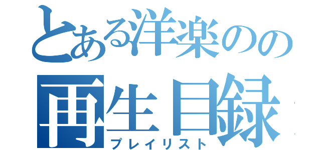 とある洋楽のの再生目録（プレイリスト）