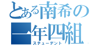 とある南希の一年四組（ステューデント）