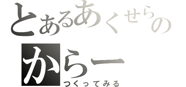 とあるあくせらのからー（つくってみる）