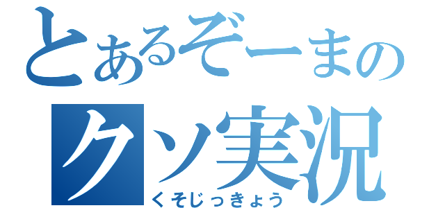 とあるぞーまのクソ実況（くそじっきょう）