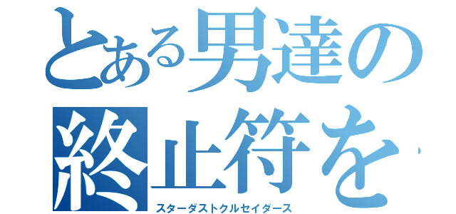 とある男達の終止符を打つ旅（スターダストクルセイダース）